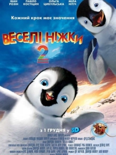 Веселі ніжки 2