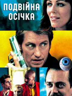 Подвійна осічка