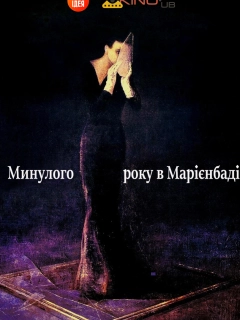 У минулому році в Марієнбаді