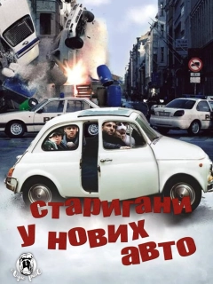 Стригани у нових авто! / Тисни на газ!