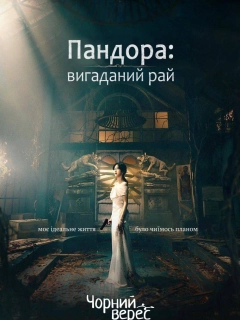Пандора: вигаданий рай