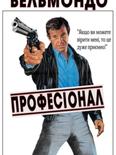 Професіонал