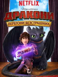 Дракони: Перегони безстрашних