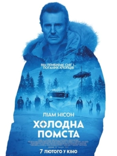 Холодна помста