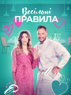 Весільні правила