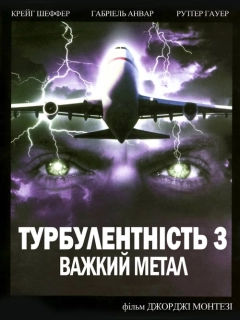 Турбулентність 3: Важкий метал