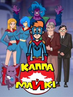 Каппа Майкі