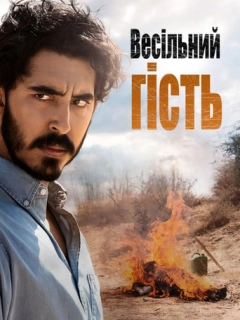 Весільний гість
