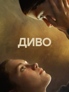 Диво