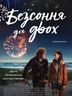 Безсоння для двох