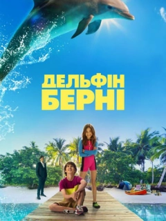 Дельфін Берні
