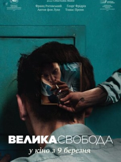 Велика свобода