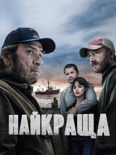 Найкраща / Найкращий вид