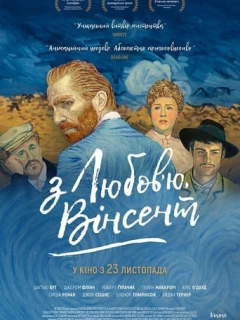 З любов'ю, Вінсент