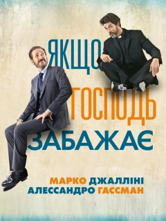 Якщо Господь забажає