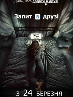 Запит в друзі
