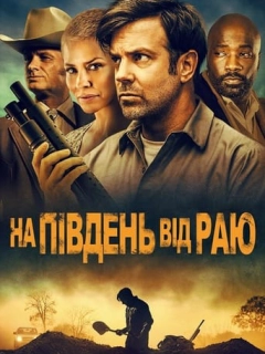 На південь від раю