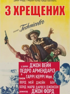 3 хрещених батька