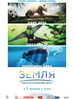 Земля: Один вражаючий день