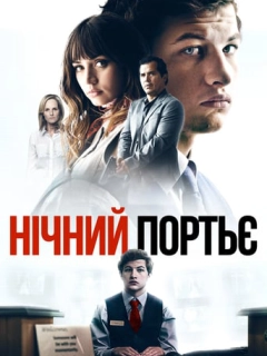 Нічний портьє