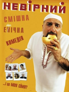Невірний