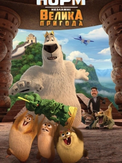 Норм та Незламні: Велика пригода