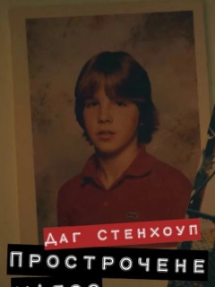 Даг Стенхоуп Прострочене м'ясо