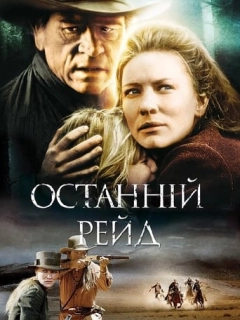 Останній рейд