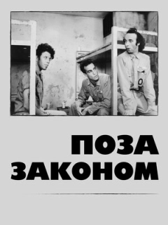 Поза законом