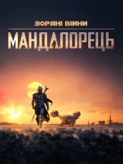 Мандалорець / Мандалоріанець