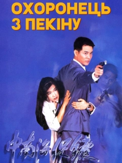 Охоронець з Пекіну