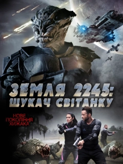 Земля 2245: Шукач Світанку