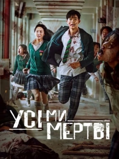 Усі ми мертві