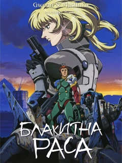 Блакитна раса