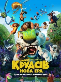 Сімейка Крудсів: Нова Ера