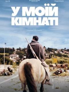 У моїй кімнаті