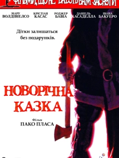 Фільми, що не дають заснути: Різдвяна казка / Різдвяна казка