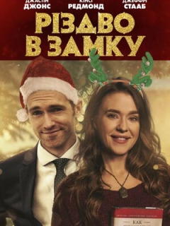 Різдво в замку