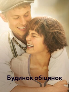 Будинок обіцянок / Будинок мрій