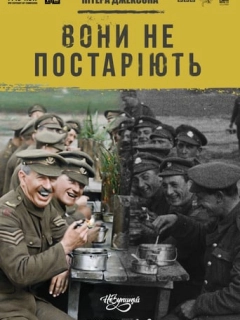 Вони не постаріють