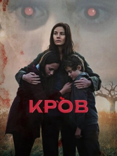 Кров