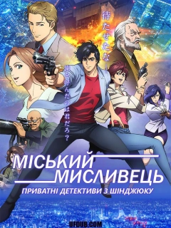 Міський мисливець - Приватні детективи з Шінджюку
