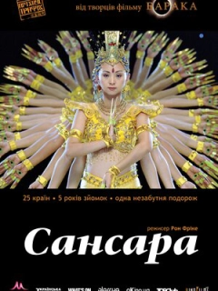 Самсара / Сансара