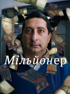 Мільйонер
