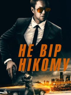 Не вір нікому