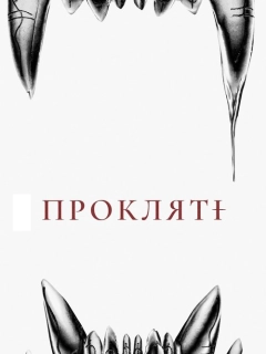 Прокляті