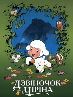 Дзвіночок Чіріна