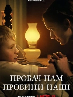 Пробач нам провини наші