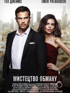 Мистецтво обману