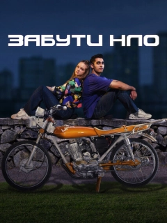 Забути НЛО